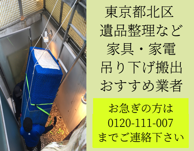 東京都北区　遺品整理　家具・家電　吊り下げ搬出おすすめ業者
